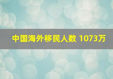 中国海外移民人数 1073万